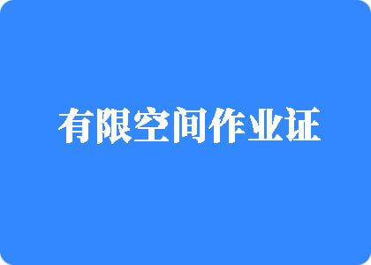 在线播放国产美女舔小穴玩大鸡巴被操到高潮发出淫叫免费播放有限空间作业证